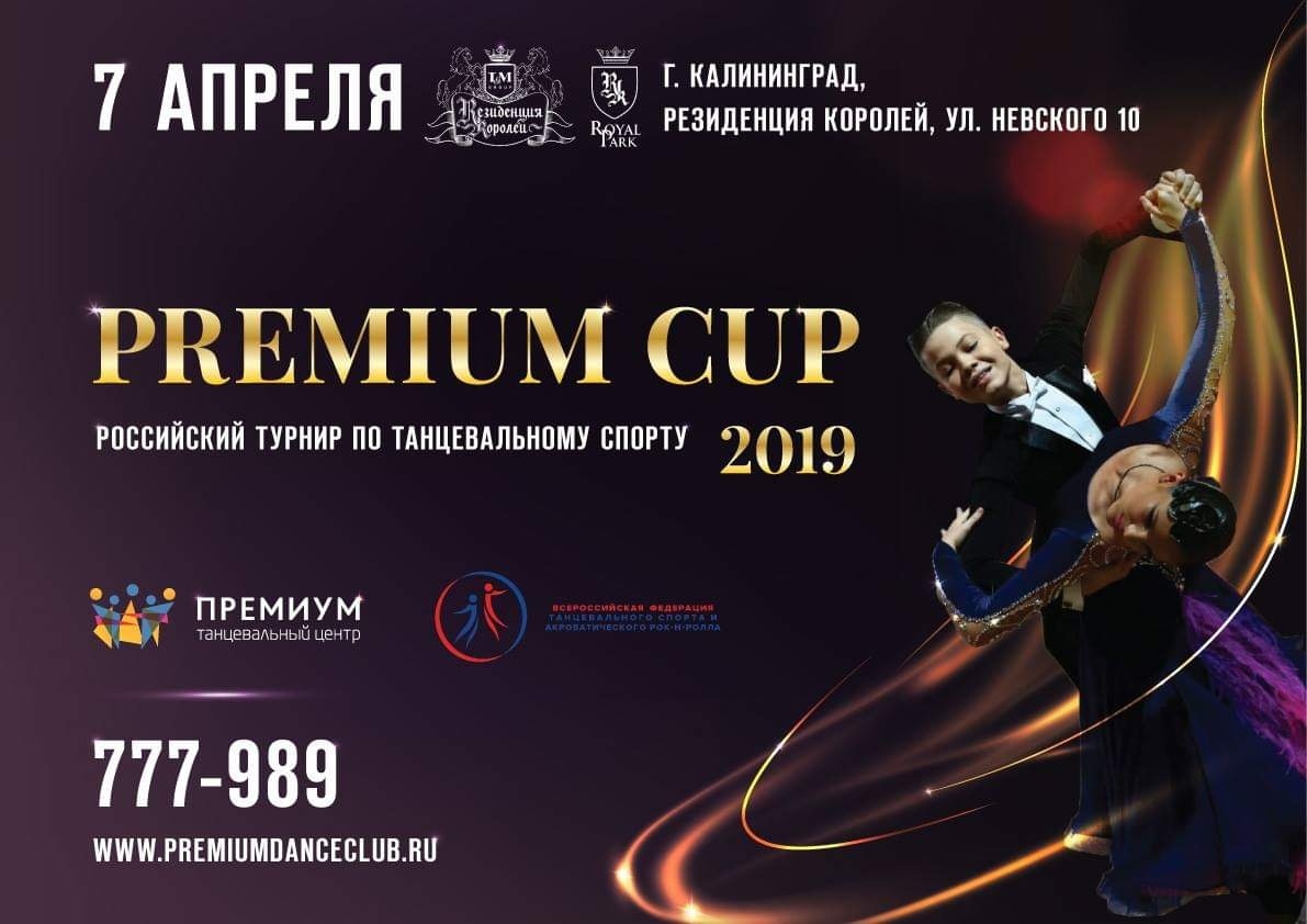 ТУРНИР PREMIUM CUP 2019